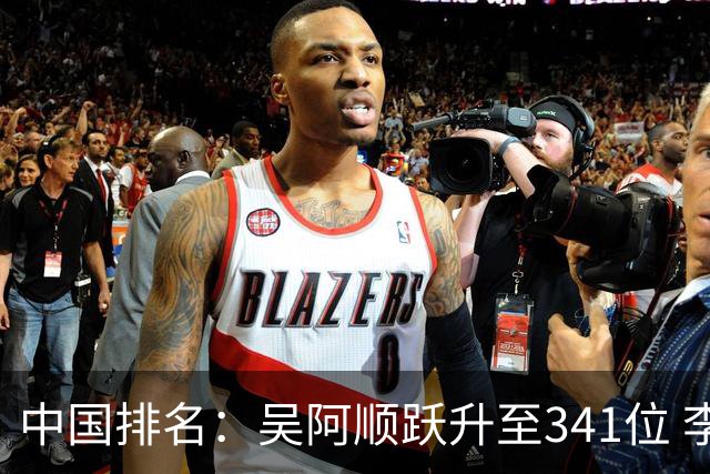 中国排名：吴阿顺跃升至341位 李昊桐彭博上升